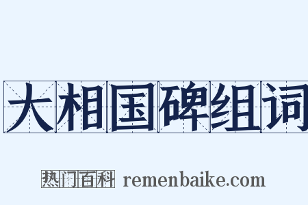 大相国碑组词是什么意思的图片